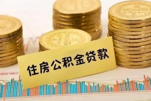 渑池离职后可以取公积金么（离职以后能取公积金吗）