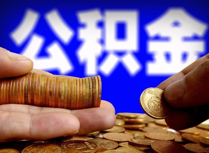 渑池封存了离职公积金怎么取来（公积金封存离职提取）